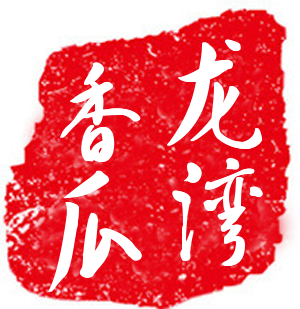 龙湾香瓜